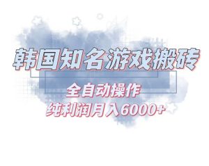 (13257期)韩服知名游戏搬砖项目 ,单机月入6000+,可做兼职副业,小白闭眼入-网站游戏源码-黑科技工具分享-www.0592tk.cn-厦门腾空互联