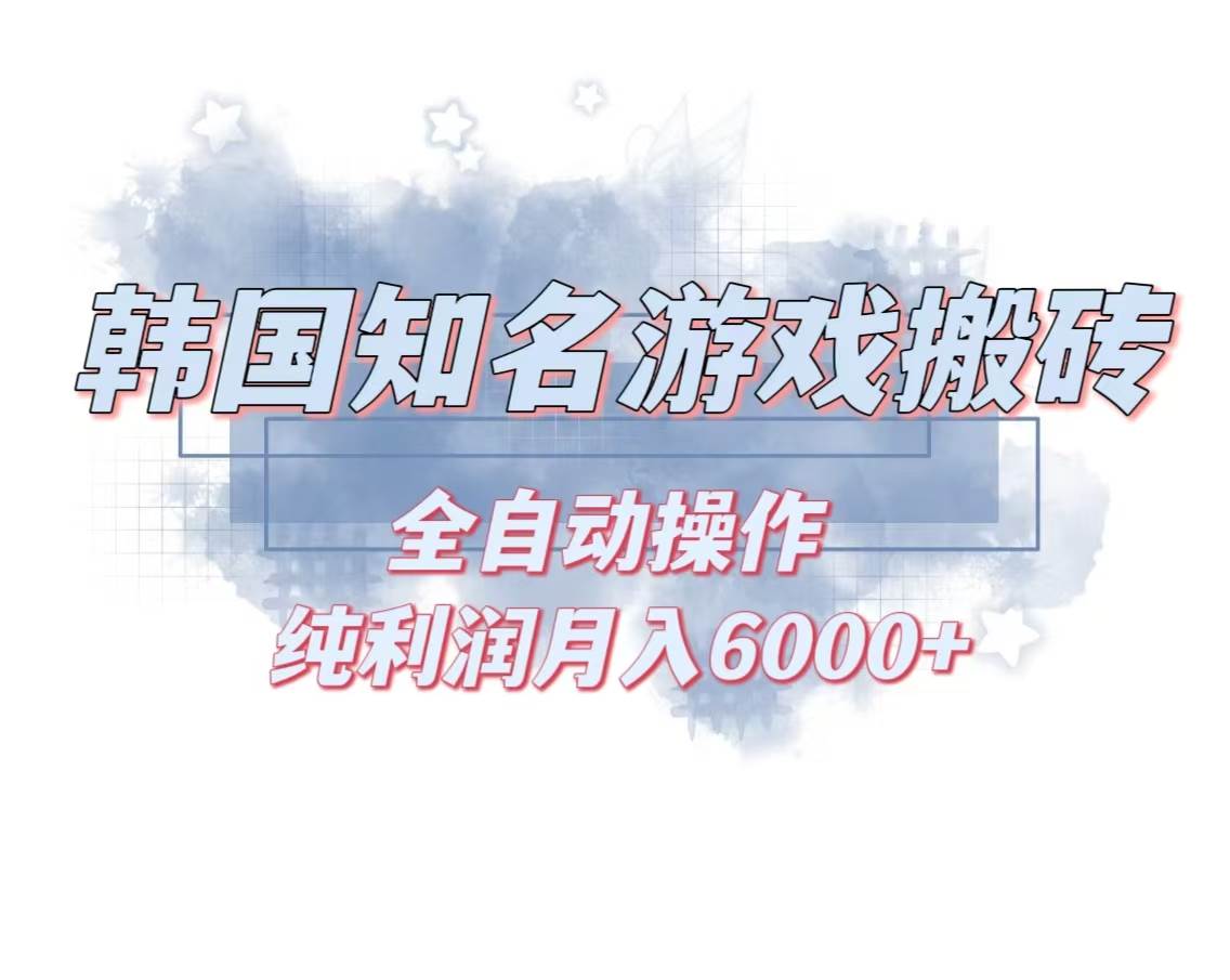 （13257期）韩服知名游戏搬砖项目 ，单机月入6000+,可做兼职副业，小白闭眼入-网站游戏源码-黑科技工具分享-www.0592tk.cn-厦门腾空互联