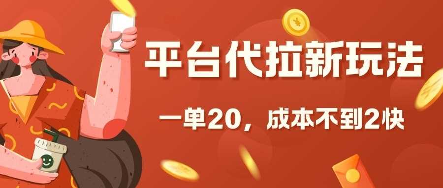 平台代拉新玩法，一单20，成本不到2快【揭秘】-网站游戏源码-黑科技工具分享-www.0592tk.cn-厦门腾空互联