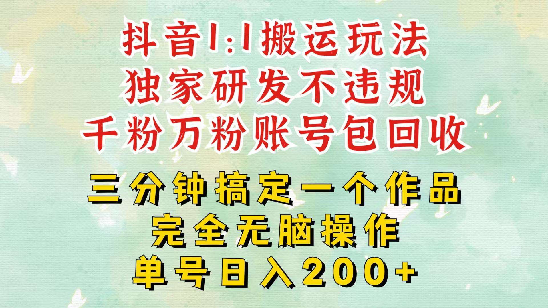 抖音1：1搬运独创顶级玩法！三分钟一条作品！单号每天稳定200+收益，千粉万粉包回收-网站游戏源码-黑科技工具分享-www.0592tk.cn-厦门腾空互联