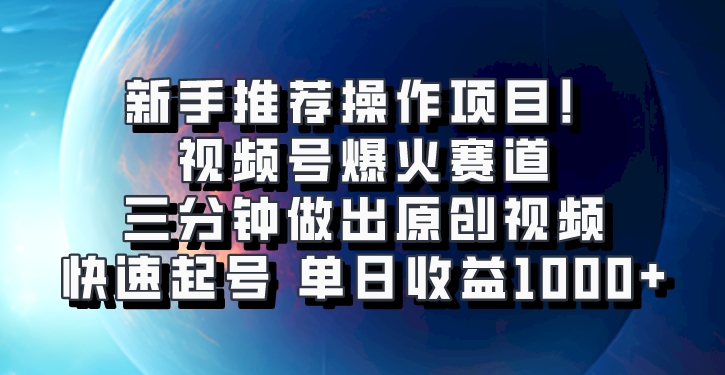 视频号爆火赛道，三分钟做出原创视频，快速起号，单日收益1000+-网站游戏源码-黑科技工具分享-www.0592tk.cn-厦门腾空互联