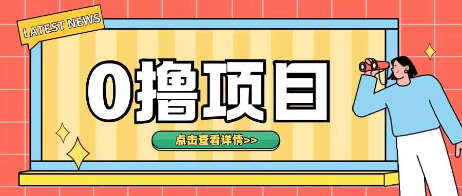 0撸项目，无需成本无脑操作只需转发朋友圈即可单日收入500+【揭秘】-网站游戏源码-黑科技工具分享-www.0592tk.cn-厦门腾空互联