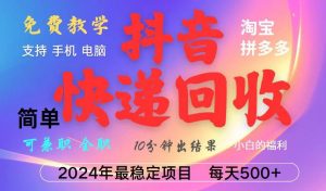 （13262期）抖音快递回收项目，长期稳定，每天500+，,简单且易上手，可复制可长期-网站游戏源码-黑科技工具分享-www.0592tk.cn-厦门腾空互联