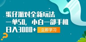 （13408期）蛋仔派对全新玩法，一单50，小白一部手机日入3000+-网站游戏源码-黑科技工具分享-www.0592tk.cn-厦门腾空互联