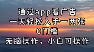 （13207期）通过app看广告，一天轻松入手一两张0门槛，无脑操作，小白可操作-网站游戏源码-黑科技工具分享-www.0592tk.cn-厦门腾空互联