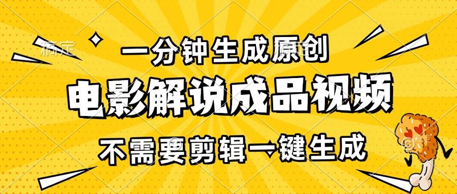 （13467期）一分钟生成原创电影解说成品视频，不需要剪辑一键生成，日入3000+-网站游戏源码-黑科技工具分享-www.0592tk.cn-厦门腾空互联