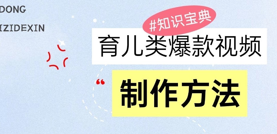 育儿类爆款视频，我们永恒的话题，教你制作和变现！-网站游戏源码-黑科技工具分享-www.0592tk.cn-厦门腾空互联