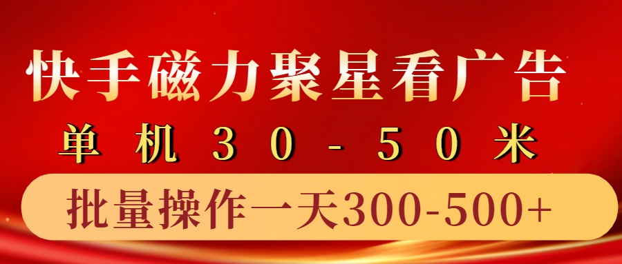 快手磁力聚星4.0实操玩法，单机30-50+10部手机一天三五张-网站游戏源码-黑科技工具分享-www.0592tk.cn-厦门腾空互联