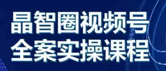 晶姐说直播·视频号全案实操课，从0-1全流程-网站游戏源码-黑科技工具分享-www.0592tk.cn-厦门腾空互联