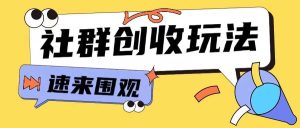 知识付费入门9.9进群玩法小白也能轻松玩转网创行业【揭秘】-网站游戏源码-黑科技工具分享-www.0592tk.cn-厦门腾空互联