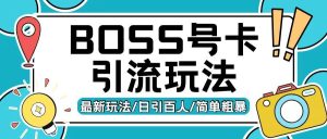 Boss直聘流量卡引流变现玩法，日引200+创业粉【揭秘】-网站游戏源码-黑科技工具分享-www.0592tk.cn-厦门腾空互联