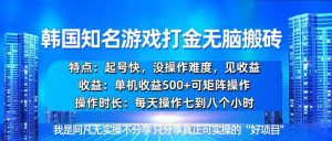 （13406期）韩国新游开荒无脑搬砖单机收益500，起号快，没操作难度-网站游戏源码-黑科技工具分享-www.0592tk.cn-厦门腾空互联