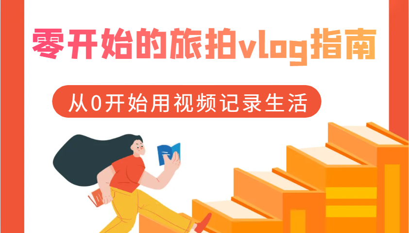 零开始的旅拍vlog指南，从0开始用视频记录生活-网站游戏源码-黑科技工具分享-www.0592tk.cn-厦门腾空互联