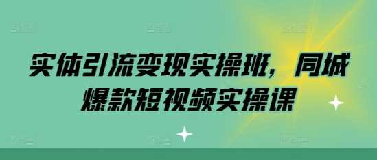 实体引流变现实操班，同城爆款短视频实操课-网站游戏源码-黑科技工具分享-www.0592tk.cn-厦门腾空互联