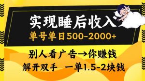 （13187期）实现睡后收入，单号单日500-2000+,别人看广告＝你赚钱，无脑操作，一单…-网站游戏源码-黑科技工具分享-www.0592tk.cn-厦门腾空互联