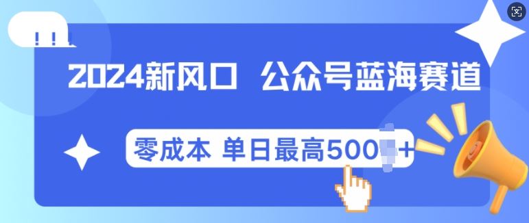 2024新风口微信公众号蓝海爆款赛道，全自动写作小白轻松月入2w+【揭秘】-网站游戏源码-黑科技工具分享-www.0592tk.cn-厦门腾空互联