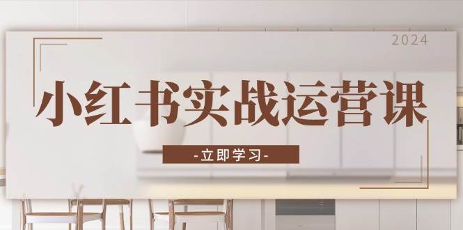 （13238期）小红书实战运营课：从开通店铺到直播话术，打造爆款笔记与高效直播-网站游戏源码-黑科技工具分享-www.0592tk.cn-厦门腾空互联