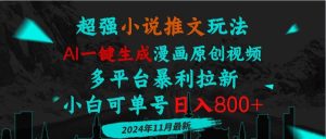 （13427期）小说推文玩法，AI一键生成漫画原创视频，多平台暴利拉新，小白可单号日…-网站游戏源码-黑科技工具分享-www.0592tk.cn-厦门腾空互联