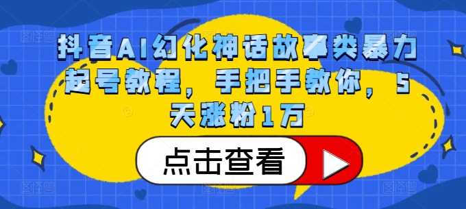 抖音AI幻化神话故事类暴力起号教程，手把手教你，5天涨粉1万-网站游戏源码-黑科技工具分享-www.0592tk.cn-厦门腾空互联