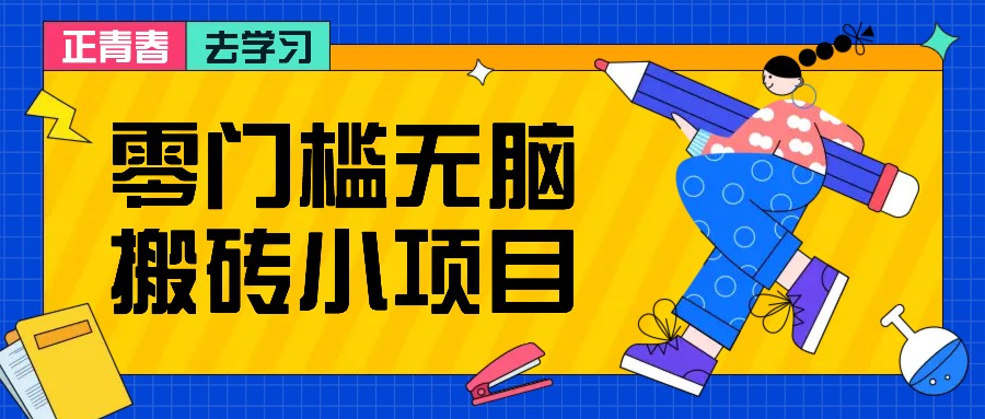 零门槛无脑搬砖小项目，花点时间一个月多收入1-2K，绝对适合新手操作！-网站游戏源码-黑科技工具分享-www.0592tk.cn-厦门腾空互联