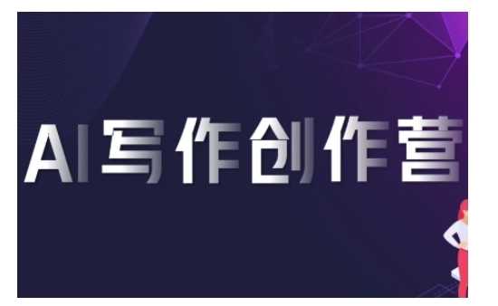 AI写作创作营，利用AI软件生成符合变现渠道，赚取平台佣金-网站游戏源码-黑科技工具分享-www.0592tk.cn-厦门腾空互联