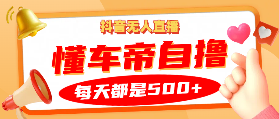 抖音无人直播“懂车帝”自撸玩法，每天2小时收益500+-网站游戏源码-黑科技工具分享-www.0592tk.cn-厦门腾空互联