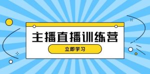 (13241期)主播直播特训营:抖音直播间运营知识+开播准备+流量考核,轻松上手-网站游戏源码-黑科技工具分享-www.0592tk.cn-厦门腾空互联