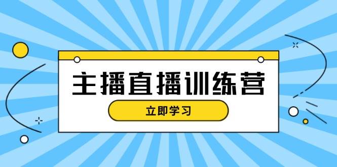 (13241期)主播直播特训营:抖音直播间运营知识+开播准备+流量考核,轻松上手-网站游戏源码-黑科技工具分享-www.0592tk.cn-厦门腾空互联