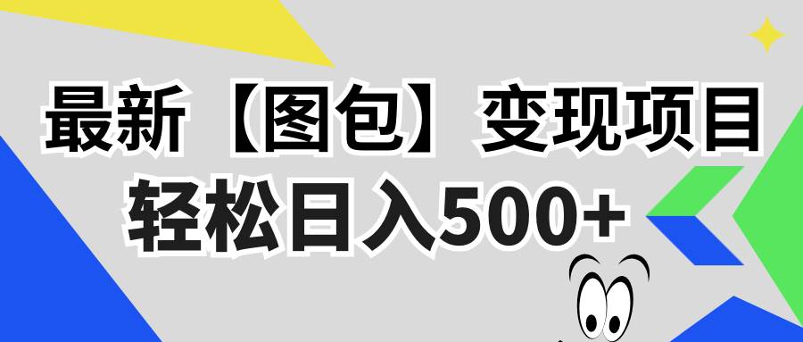 （13226期）最新【图包】变现项目，无门槛，做就有，可矩阵，轻松日入500+-网站游戏源码-黑科技工具分享-www.0592tk.cn-厦门腾空互联