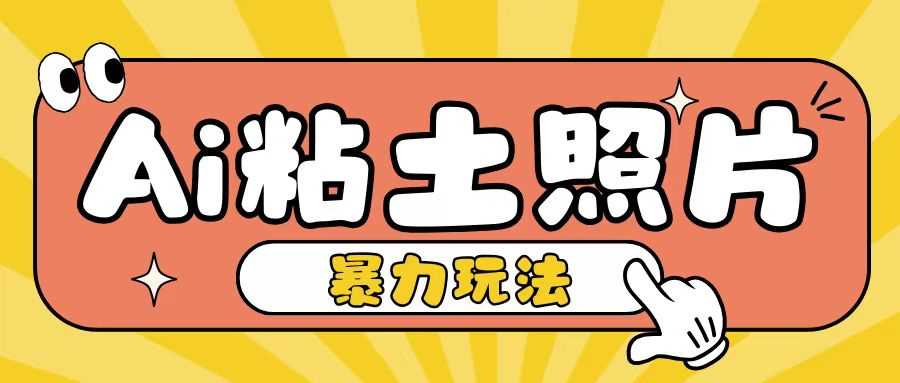 Ai粘土照片玩法，简单粗暴，小白轻松上手，单日收入200+-网站游戏源码-黑科技工具分享-www.0592tk.cn-厦门腾空互联