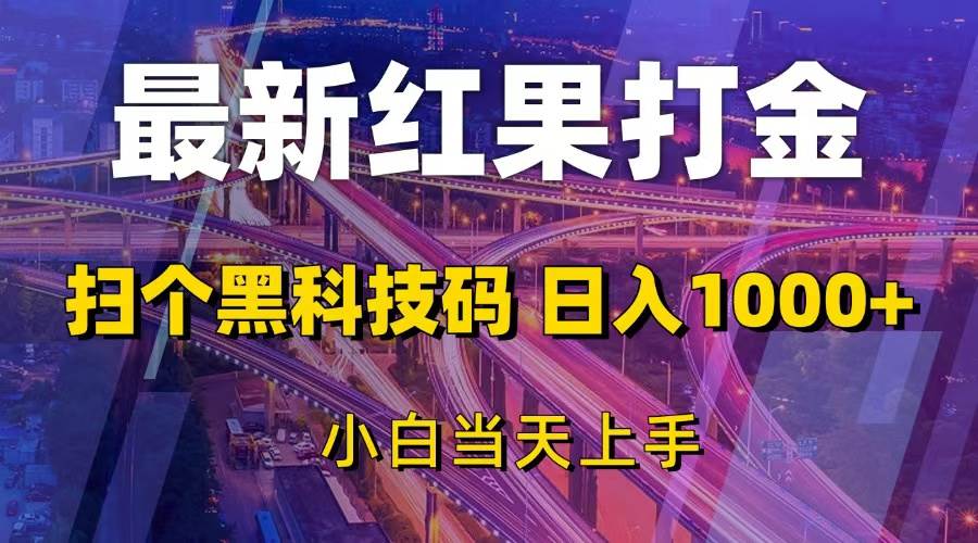 （13459期）最新红果打金，扫个黑科技码，日入1000+，小白当天上手-网站游戏源码-黑科技工具分享-www.0592tk.cn-厦门腾空互联