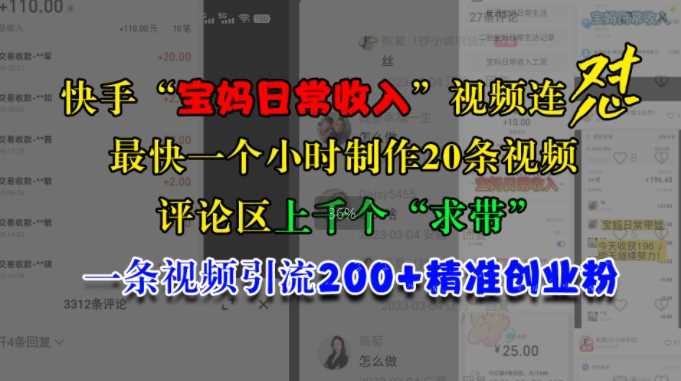 快手“宝妈日常收入”视频连怼，一个小时制作20条视频，评论区上千个“求带”，一条视频引流200+精准创业粉-网站游戏源码-黑科技工具分享-www.0592tk.cn-厦门腾空互联