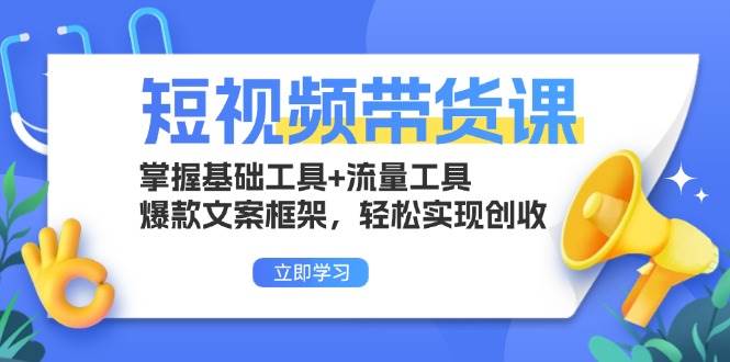 （13356期）短视频带货课：掌握基础工具+流量工具，爆款文案框架，轻松实现创收-网站游戏源码-黑科技工具分享-www.0592tk.cn-厦门腾空互联