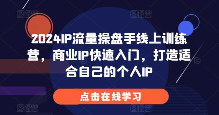 2024IP流量操盘手线上训练营，商业IP快速入门，打造适合自己的个人IP-网站游戏源码-黑科技工具分享-www.0592tk.cn-厦门腾空互联