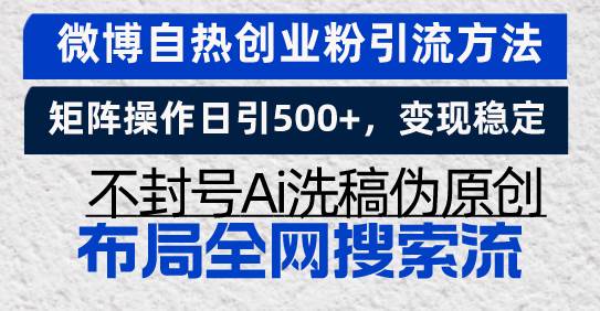 （13460期）微博自热创业粉引流方法，矩阵操作日引500+，变现稳定，不封号Ai洗稿伪…-网站游戏源码-黑科技工具分享-www.0592tk.cn-厦门腾空互联