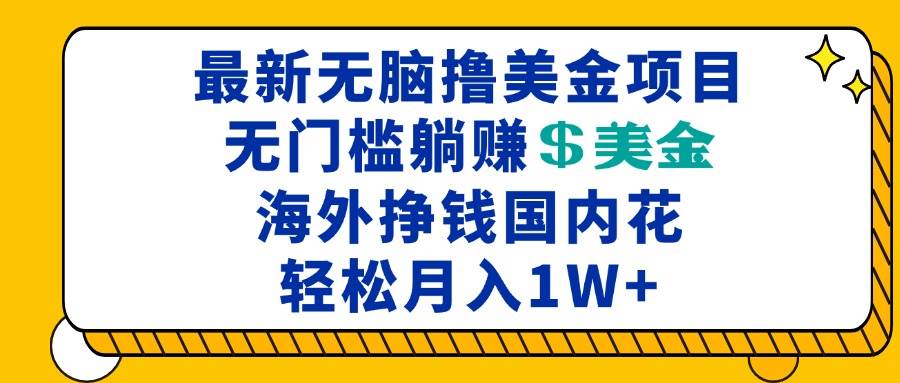 （13411期）最新海外无脑撸美金项目，无门槛躺赚美金，海外挣钱国内花，月入一万加-网站游戏源码-黑科技工具分享-www.0592tk.cn-厦门腾空互联