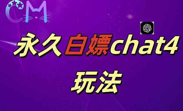 2024最新GPT4.0永久白嫖，作图做视频的兄弟们有福了【揭秘】-网站游戏源码-黑科技工具分享-www.0592tk.cn-厦门腾空互联