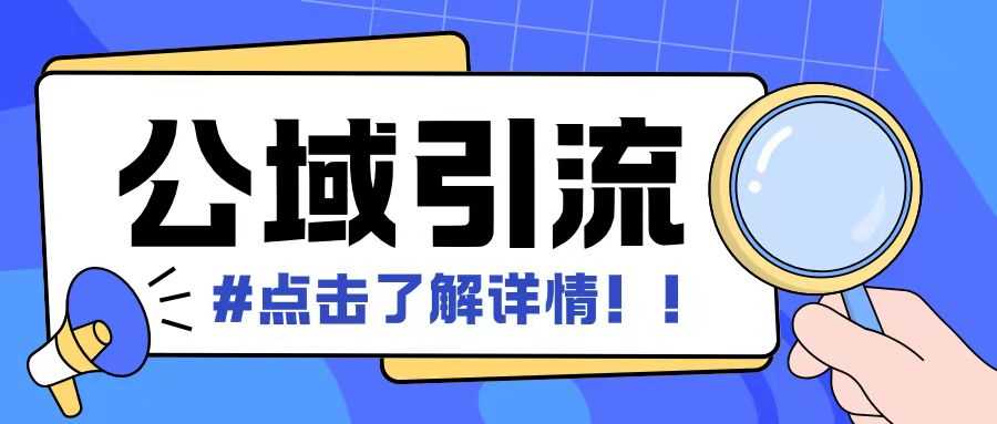 全公域平台，引流创业粉自热模版玩法，号称日引500+创业粉可矩阵操作-网站游戏源码-黑科技工具分享-www.0592tk.cn-厦门腾空互联
