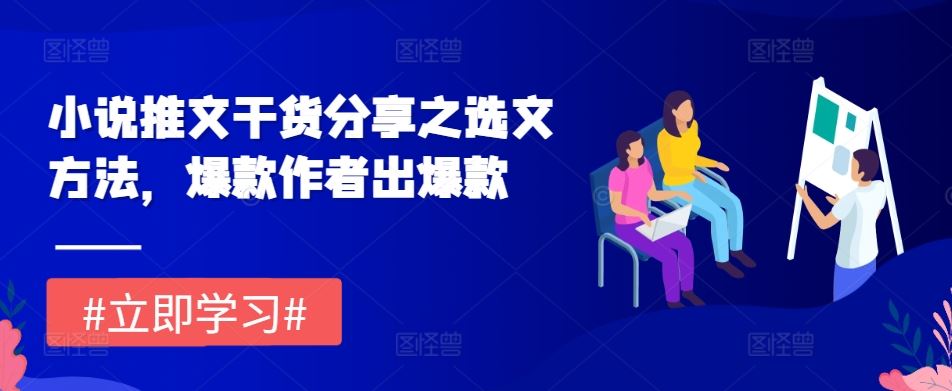 小说推文干货分享之选文方法，爆款作者出爆款-网站游戏源码-黑科技工具分享-www.0592tk.cn-厦门腾空互联