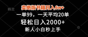 （13254期）卖绝版书籍月入6w+，一单99，轻松日入2000+，新人小白秒上手-网站游戏源码-黑科技工具分享-www.0592tk.cn-厦门腾空互联