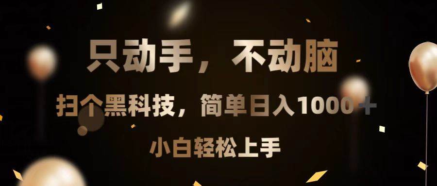 （13422期）只动手，不动脑，扫个黑科技，简单日入1000+，小白轻松上手-网站游戏源码-黑科技工具分享-www.0592tk.cn-厦门腾空互联
