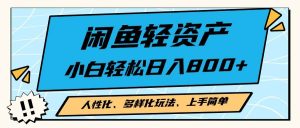 (13180期)闲鱼轻资产,人性化、多样化玩法, 小白轻松上手,学会轻松日入2000+-网站游戏源码-黑科技工具分享-www.0592tk.cn-厦门腾空互联