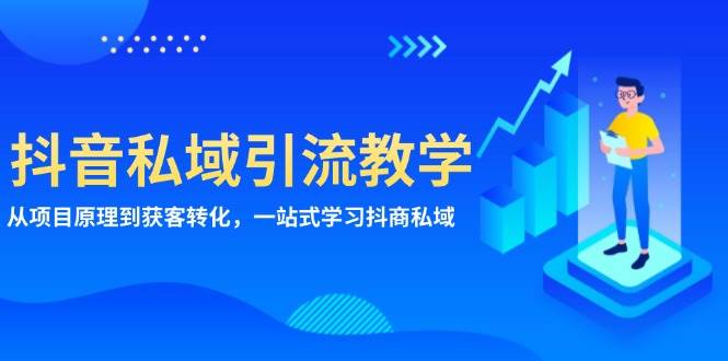 抖音私域引流教学：从项目原理到获客转化，一站式学习抖商私域-网站游戏源码-黑科技工具分享-www.0592tk.cn-厦门腾空互联
