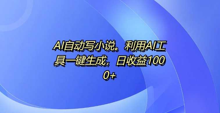 AI自动写小说，利用AI工具一键生成，日收益1k【揭秘】-网站游戏源码-黑科技工具分享-www.0592tk.cn-厦门腾空互联
