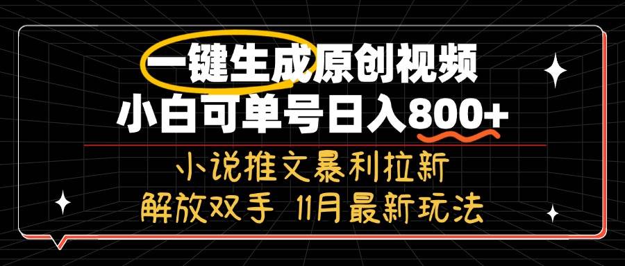（13215期）11月最新玩法小说推文暴利拉新，一键生成原创视频，小白可单号日入800+…-网站游戏源码-黑科技工具分享-www.0592tk.cn-厦门腾空互联