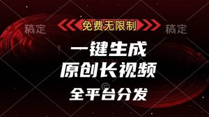 (13224期)免费无限制,一键生成原创长视频,可发全平台,单账号日入2000+,-网站游戏源码-黑科技工具分享-www.0592tk.cn-厦门腾空互联