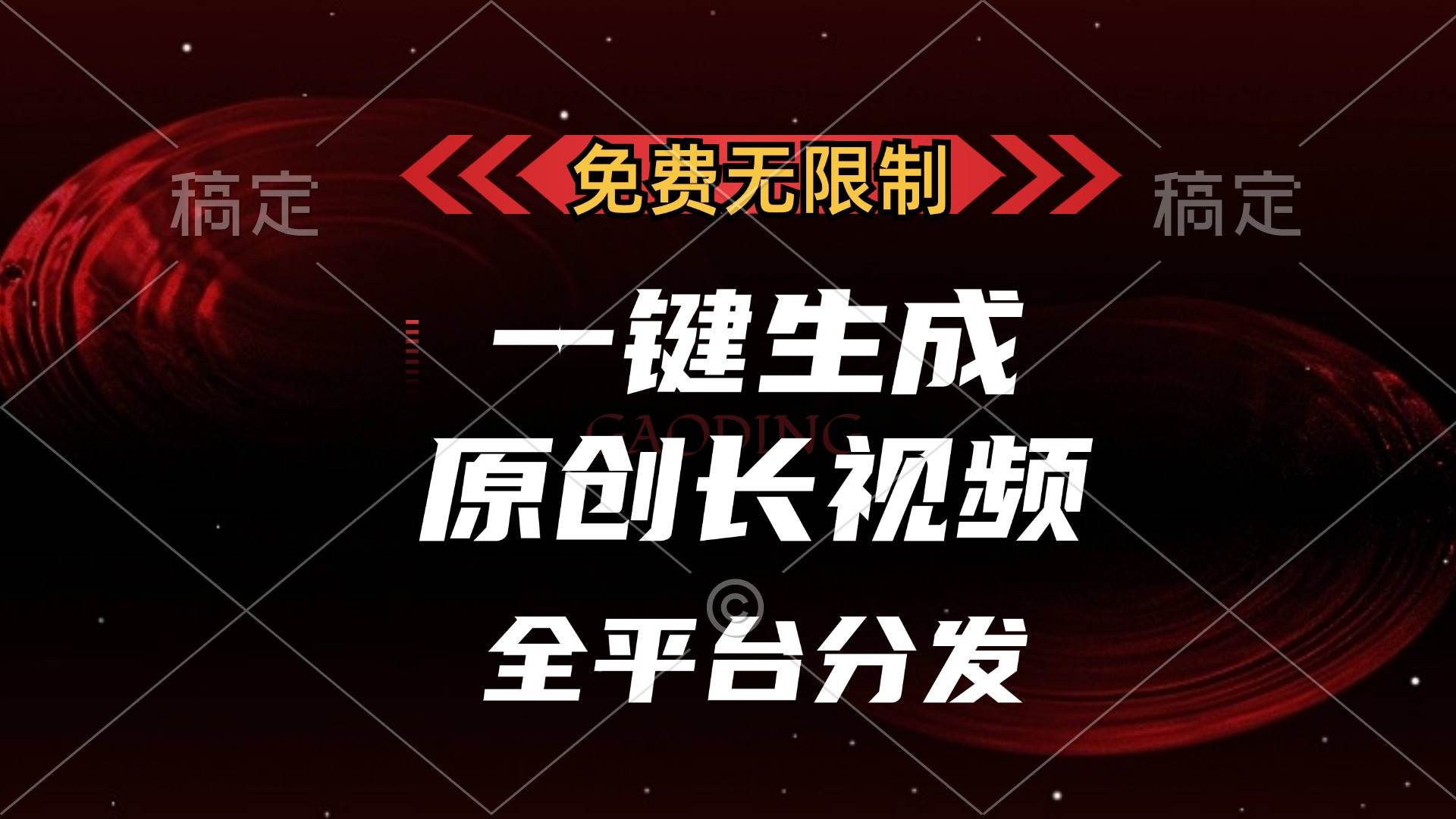 （13224期）免费无限制，一键生成原创长视频，可发全平台，单账号日入2000+，-网站游戏源码-黑科技工具分享-www.0592tk.cn-厦门腾空互联