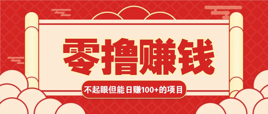 3个不起眼但是能轻松日收益100+的赚钱项目，零基础也能赚！！！-网站游戏源码-黑科技工具分享-www.0592tk.cn-厦门腾空互联