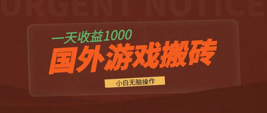 （13321期）国外游戏全自动搬砖，一天收益1000+ 小白无脑操作-网站游戏源码-黑科技工具分享-www.0592tk.cn-厦门腾空互联