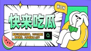 (13190期)震碎三观的吃瓜故事,一键生成100%过原创,猎奇八卦赛道,简单操作日入…-网站游戏源码-黑科技工具分享-www.0592tk.cn-厦门腾空互联